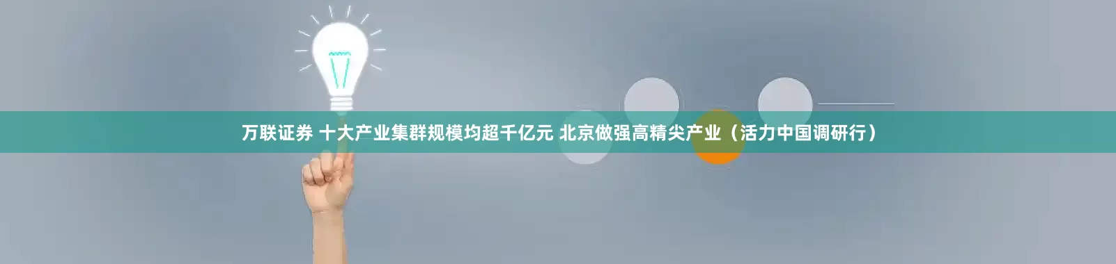 万联证券 十大产业集群规模均超千亿元 北京做强高精尖产业（活力中国调研行）