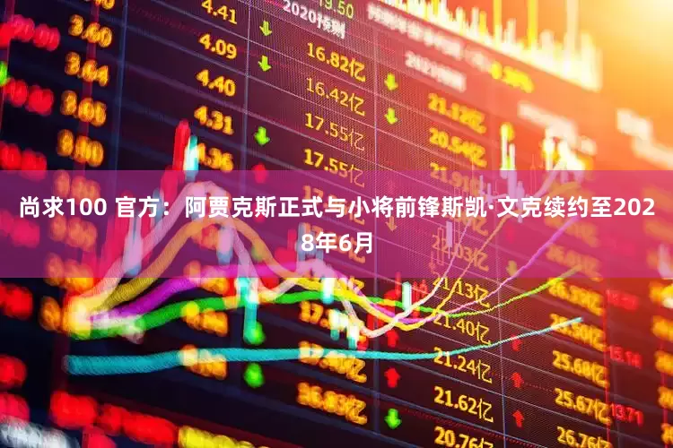 尚求100 官方：阿贾克斯正式与小将前锋斯凯·文克续约至2028年6月