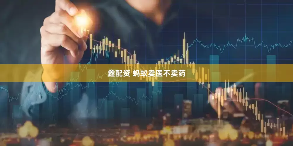 鑫配资 蚂蚁卖医不卖药