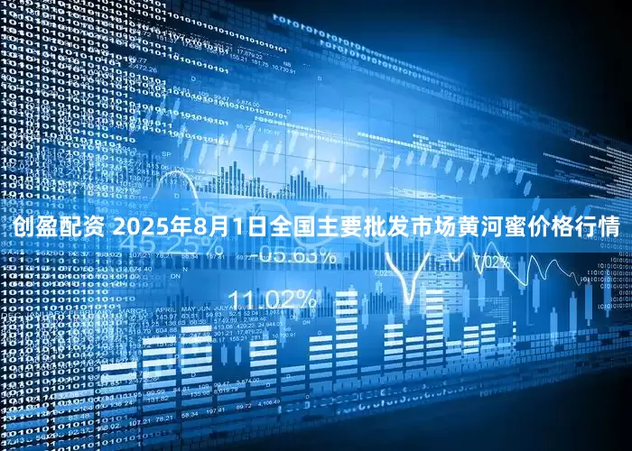 创盈配资 2025年8月1日全国主要批发市场黄河蜜价格行情